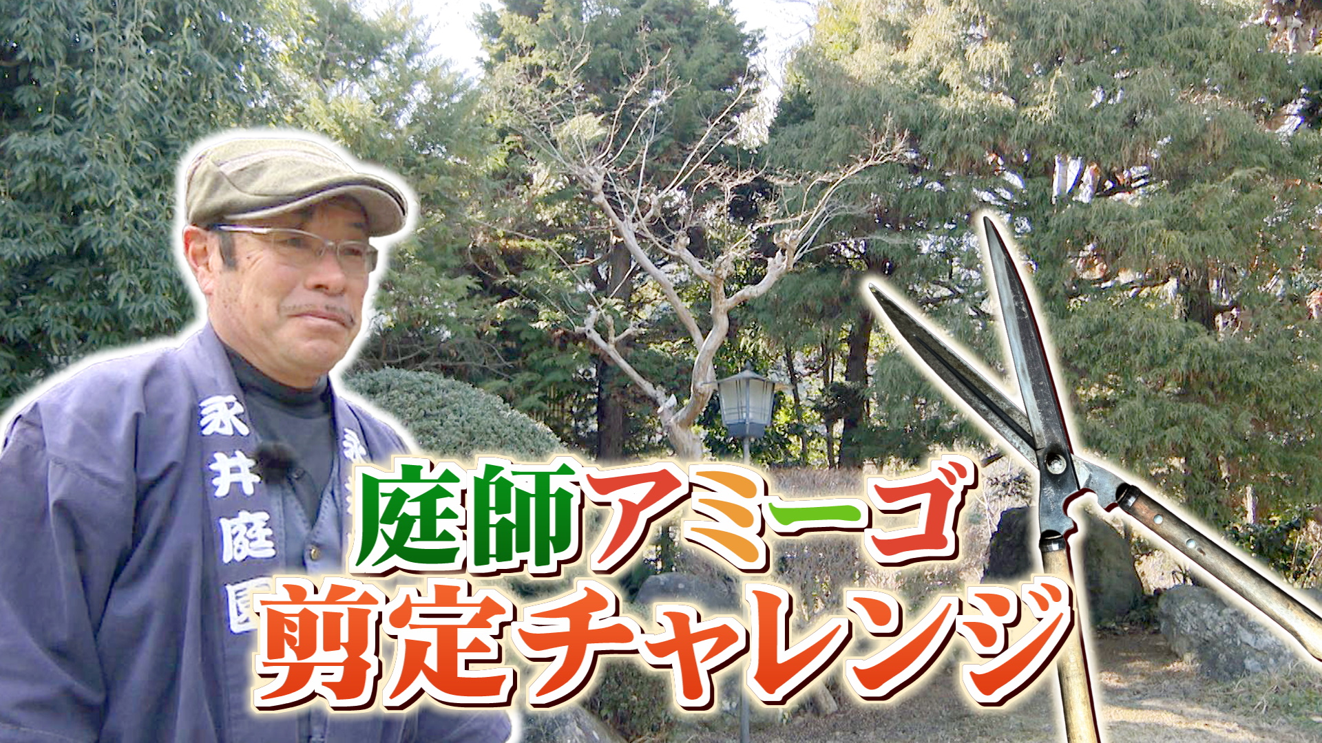 太郎のやまなしアミーゴス #105 永井庭園&うどん實(2月11日OA)