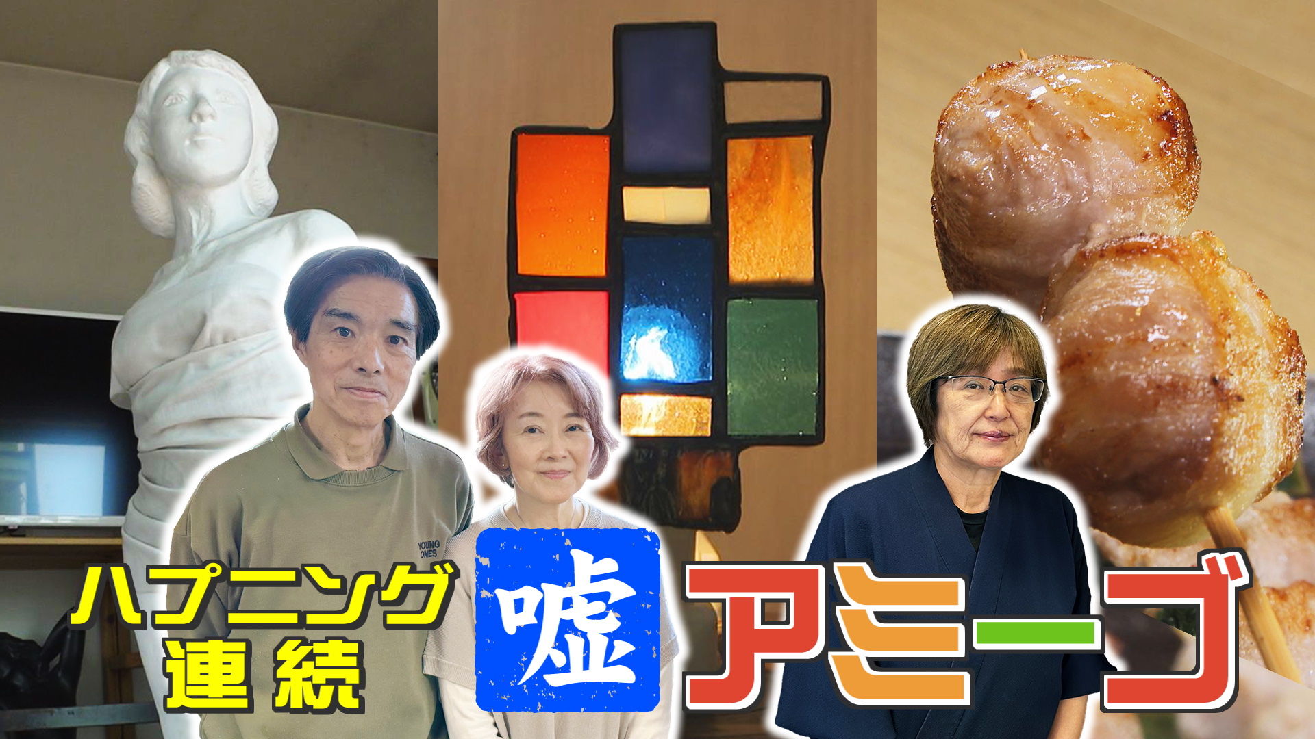 太郎のやまなしアミーゴス #111 アトリエy&福よし