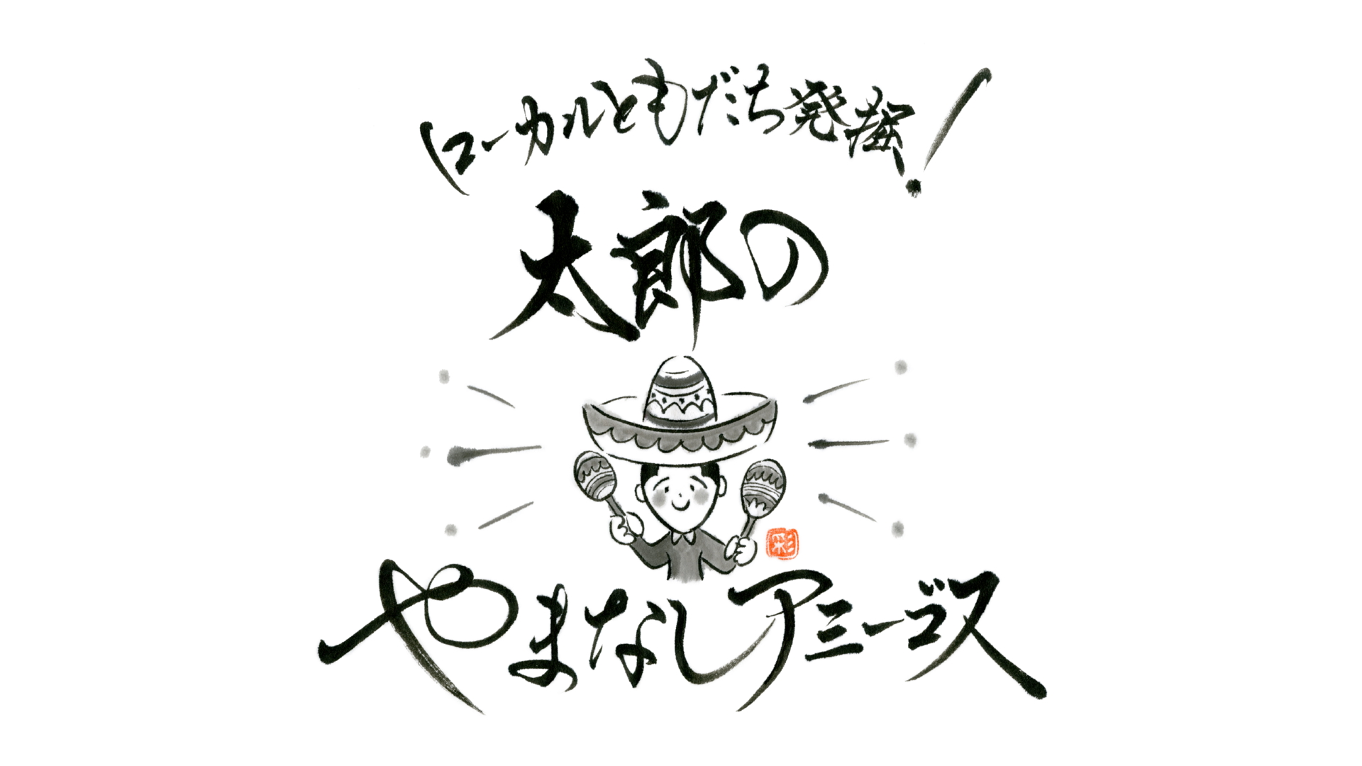 太郎のやまなしアミーゴス #107 アッティハウス&書道教室 彩華さん