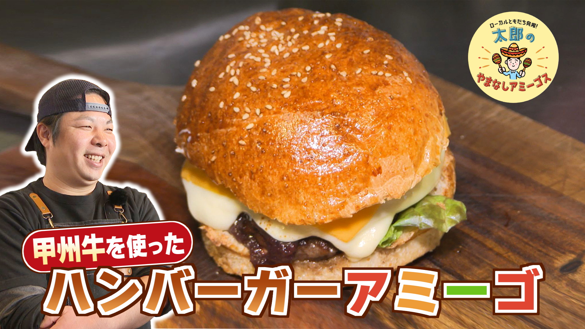 太郎のやまなしアミーゴス #103 PANTOBURG&CARNOSA