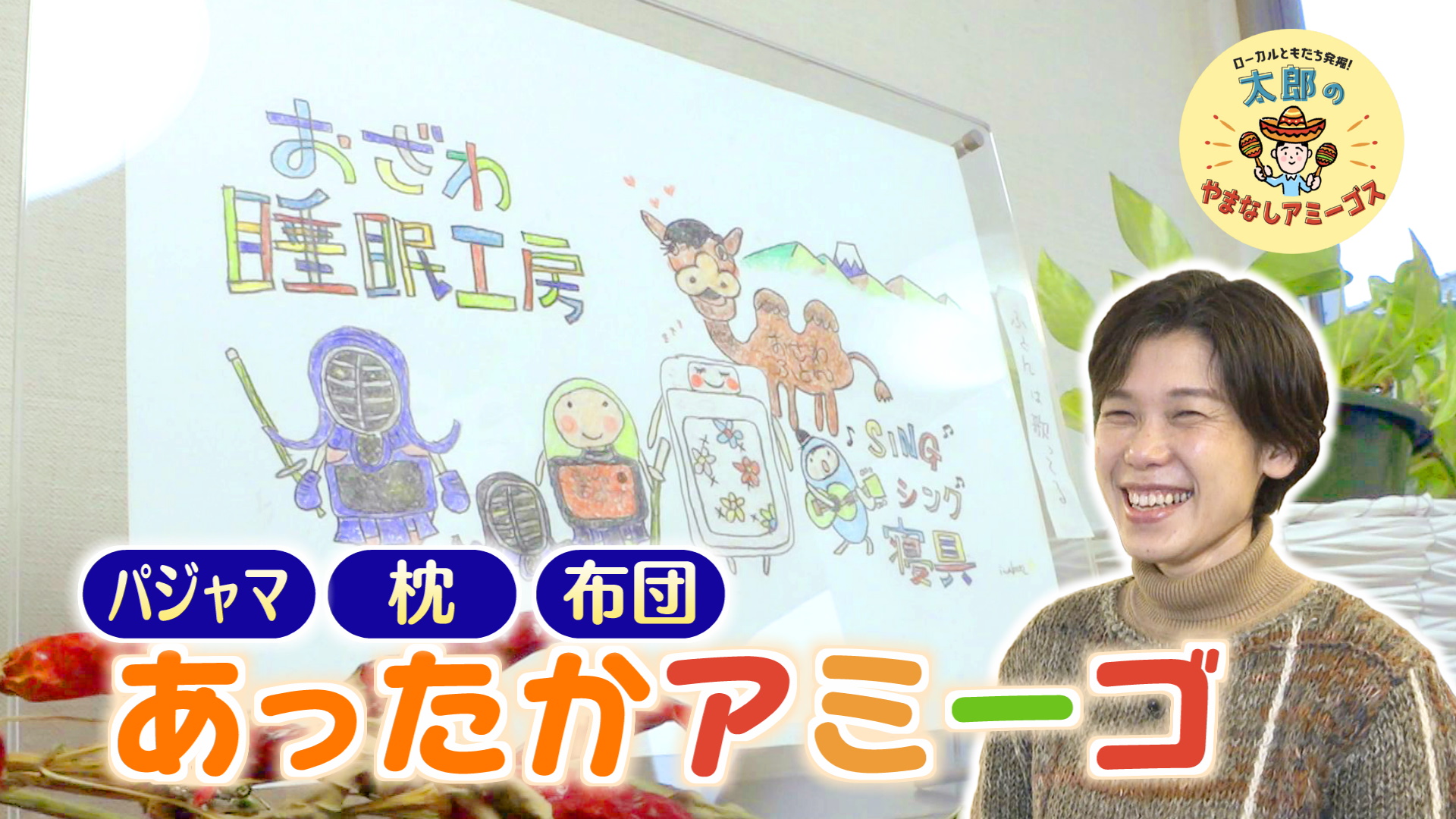 太郎のやまなしアミーゴス #102 睡眠工房おざわ&山梨修道館