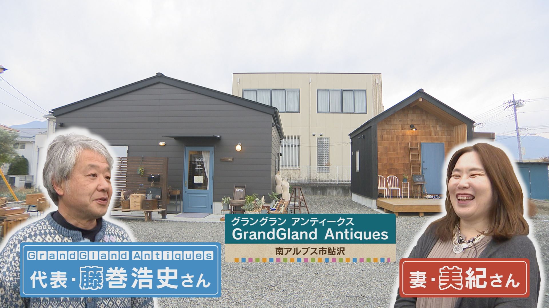 太郎のやまなしアミーゴス #99 グラングランアンティークス&マロニエ亭